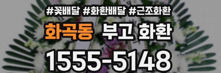 화곡동 부고 화환