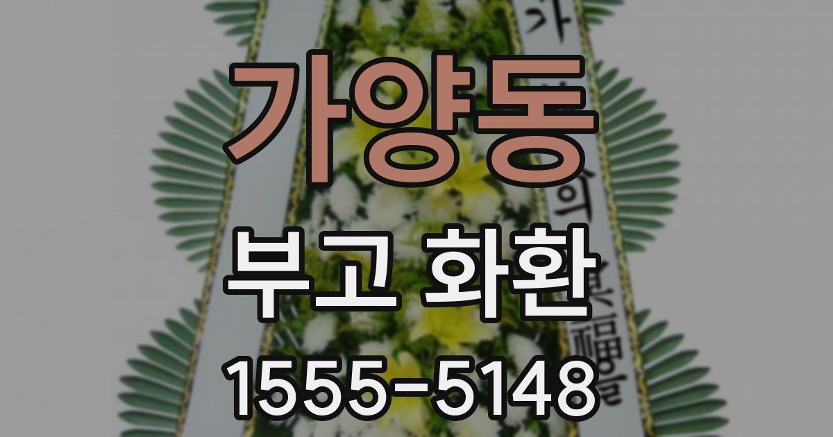 가양동 부고 화환
