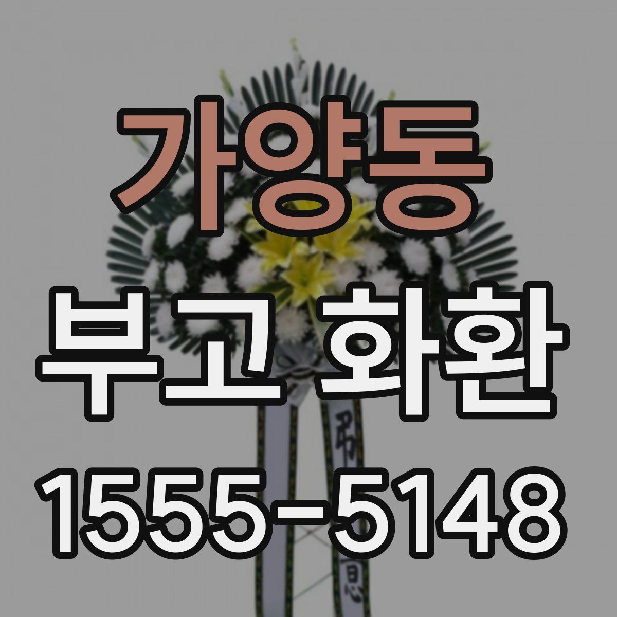 가양동 부고 화환