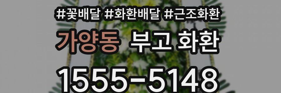 가양동 부고 화환