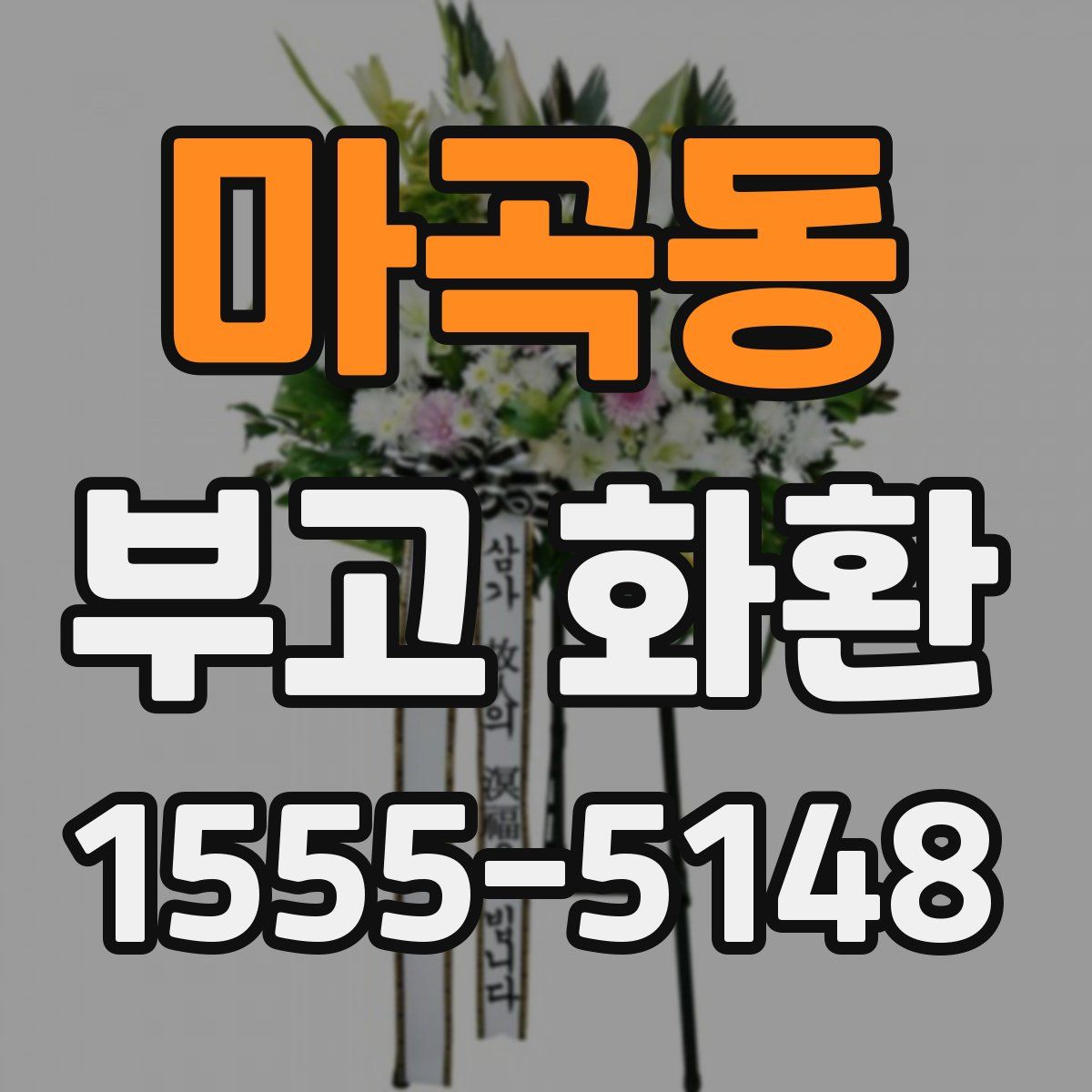 마곡동 부고 화환