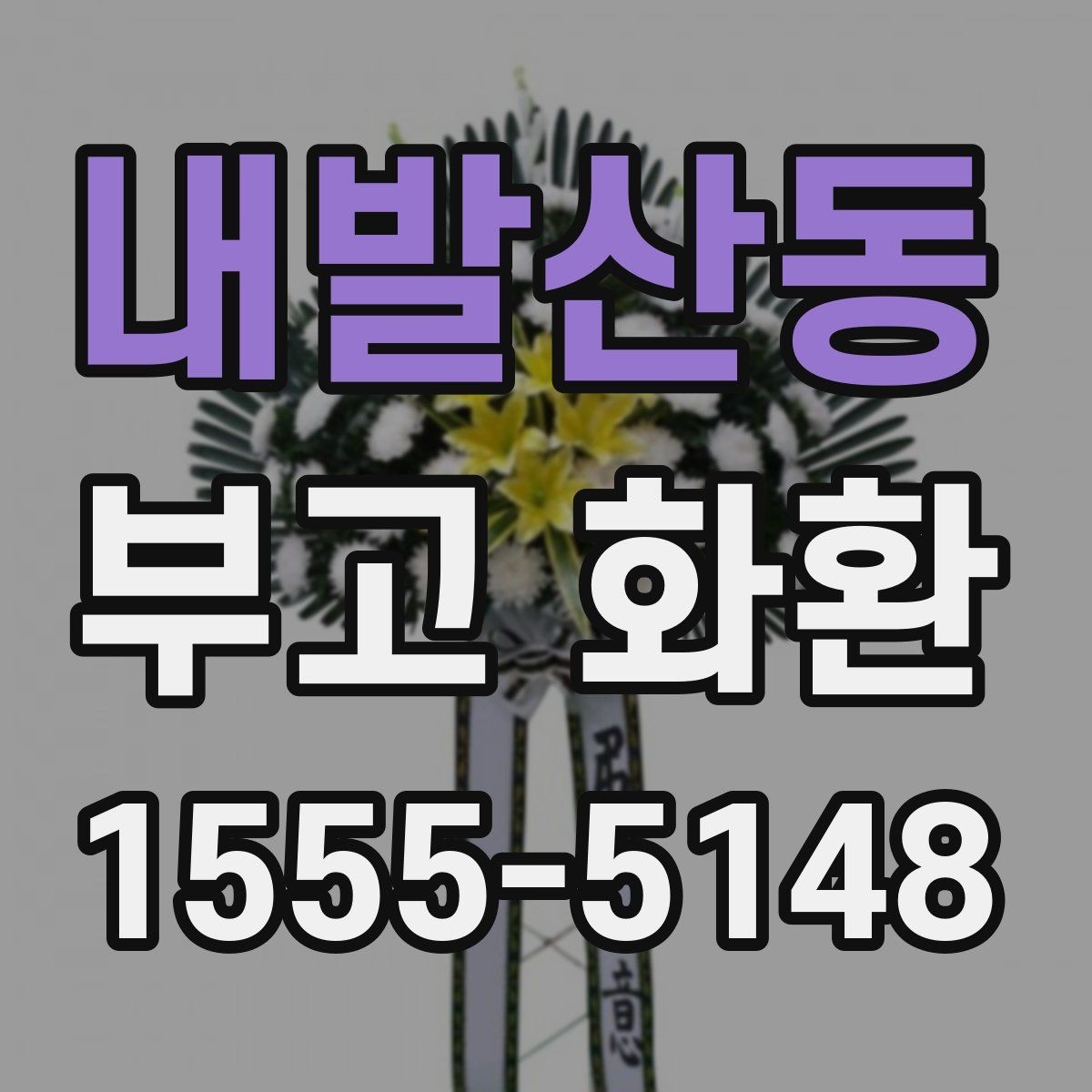 내발산동 부고 화환 배송 전 주소와 연락처 확인