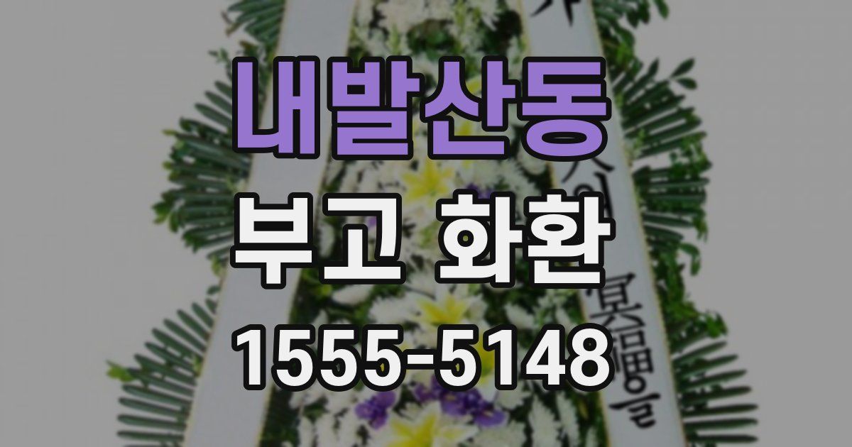 내발산동 부고 화환