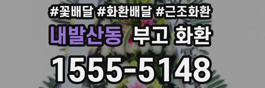 내발산동 부고 화환