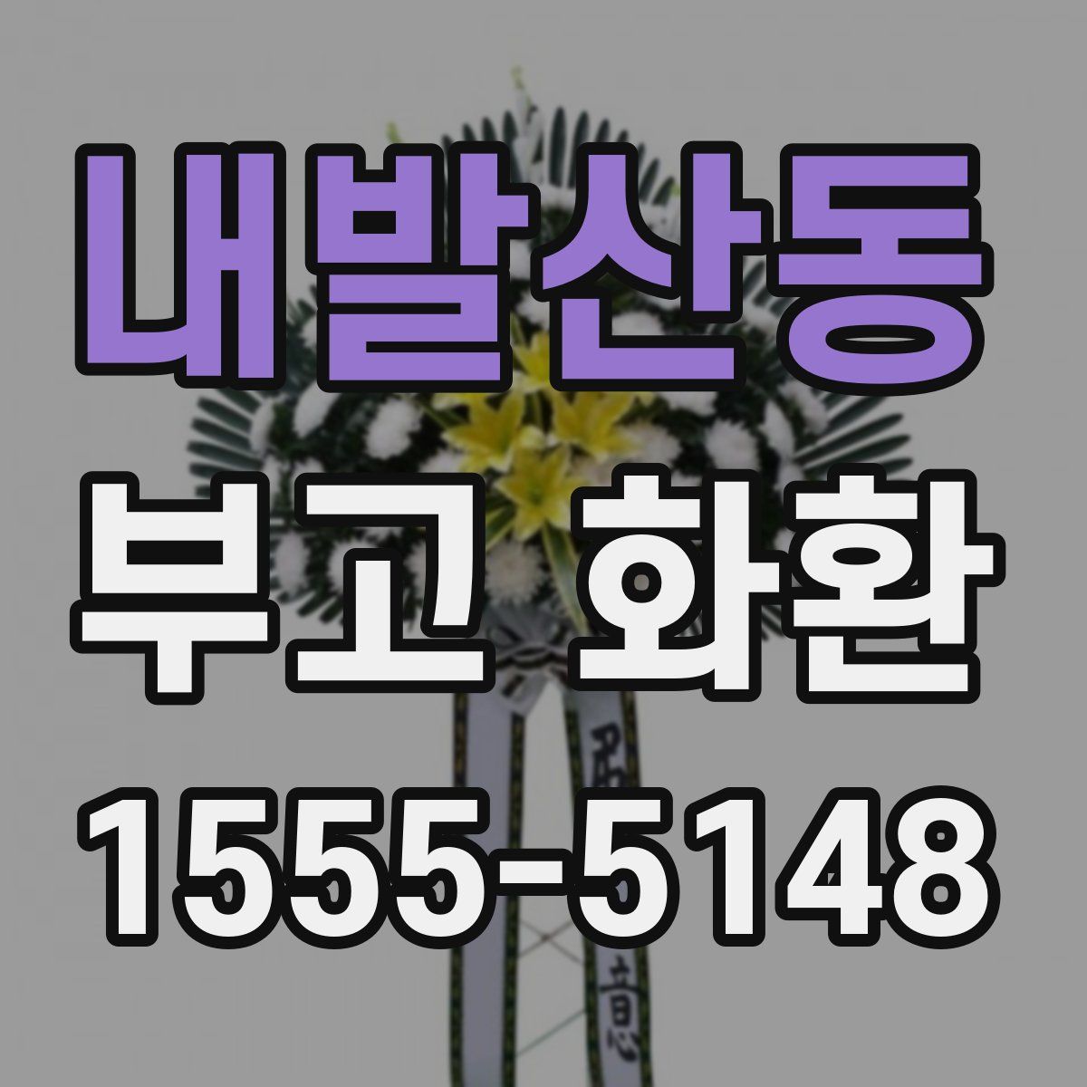 내발산동 부고 화환