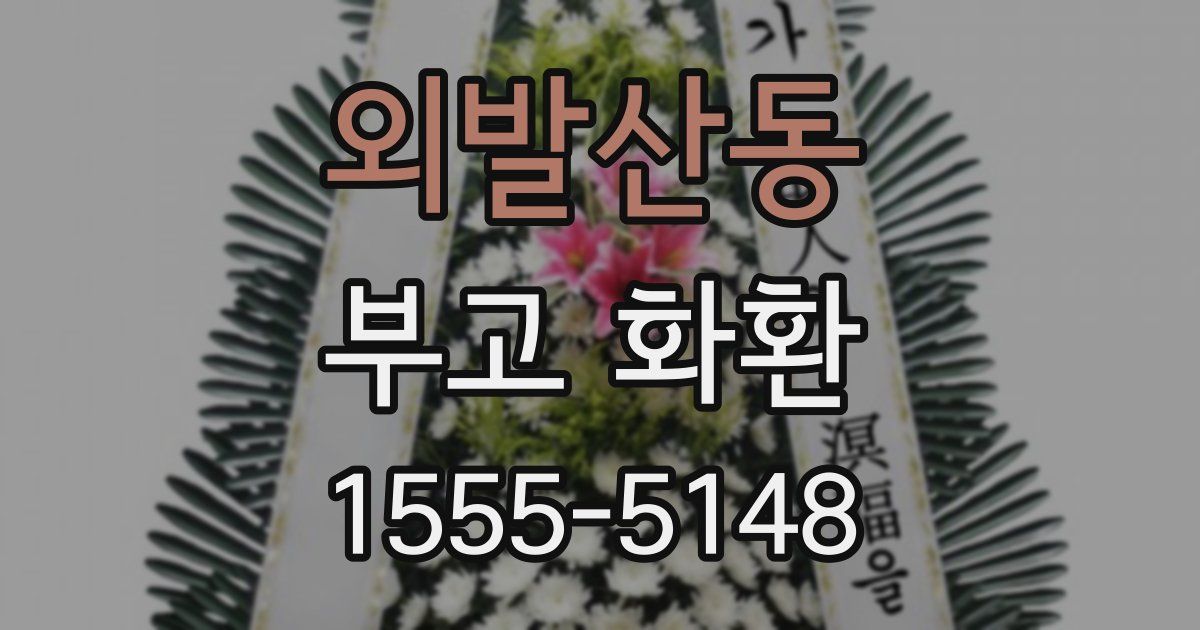 외발산동 부고 화환
