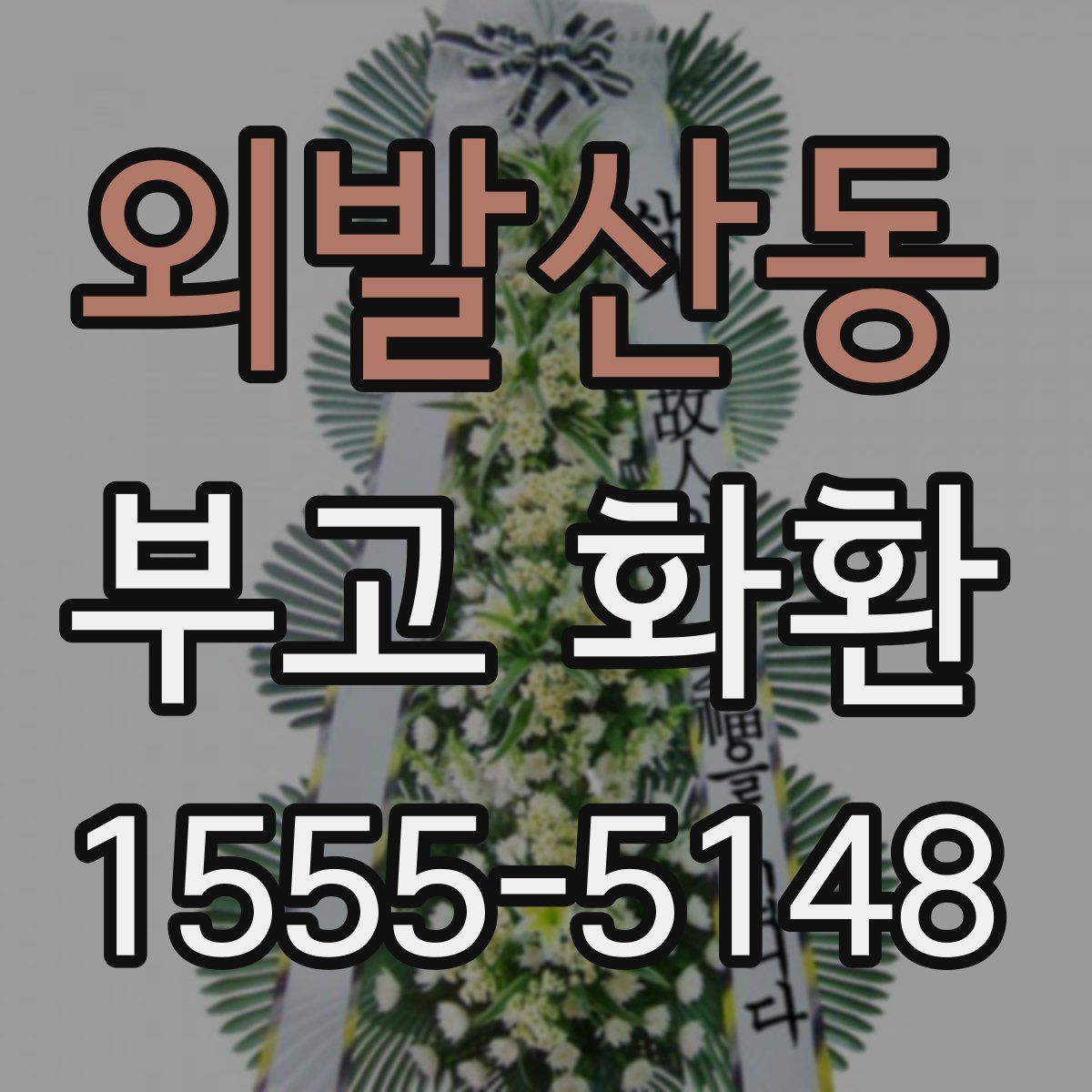 외발산동 부고 화환