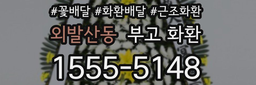 외발산동 부고 화환
