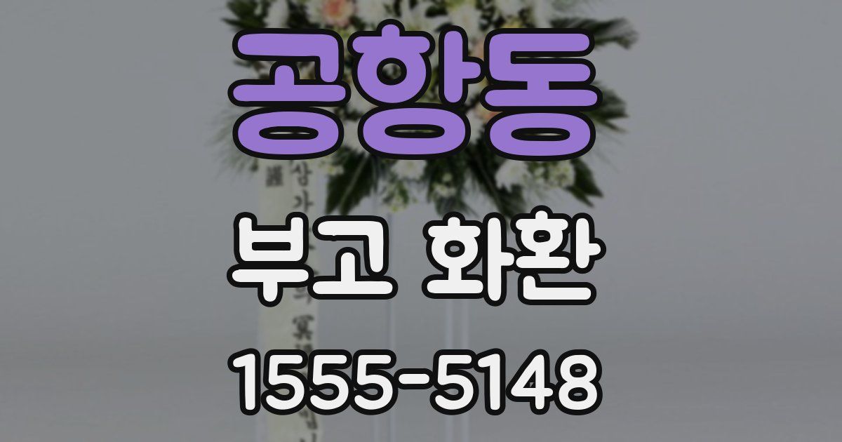 공항동 부고 화환