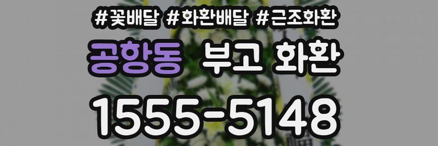 공항동 부고 화환