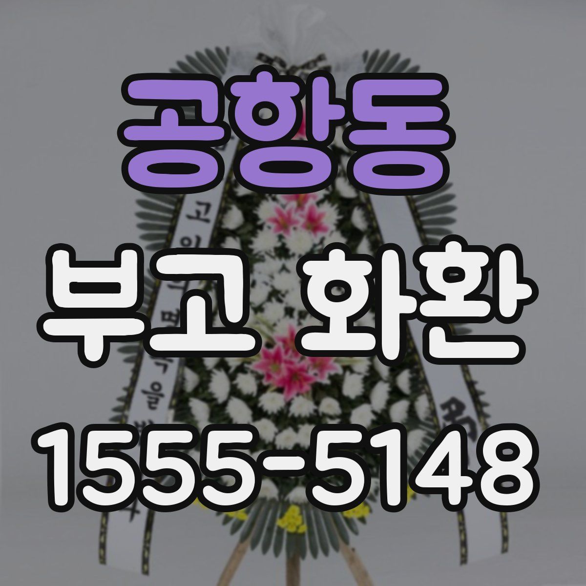 공항동 부고 화환