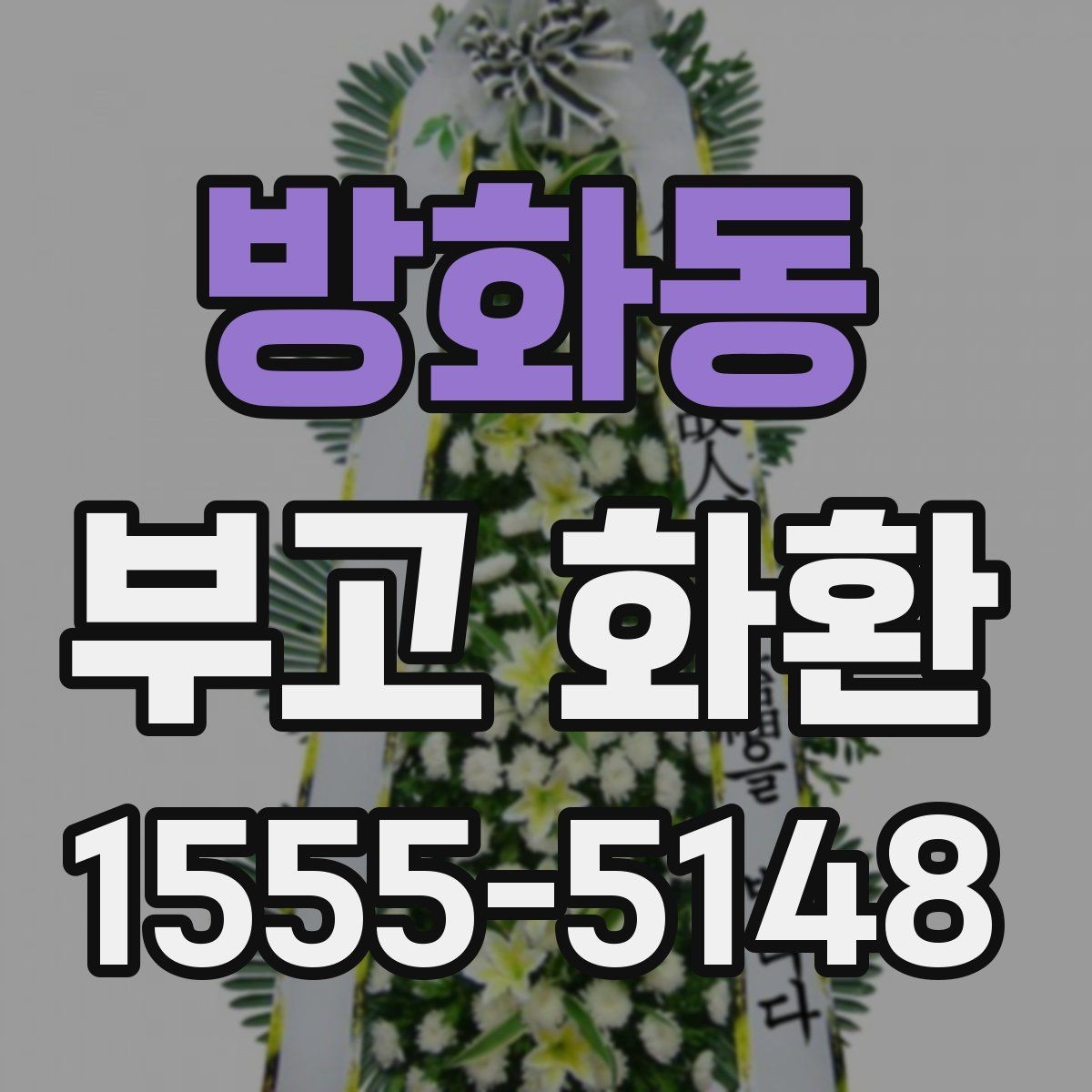 방화동 부고 화환 주문 과정 한눈에 보기