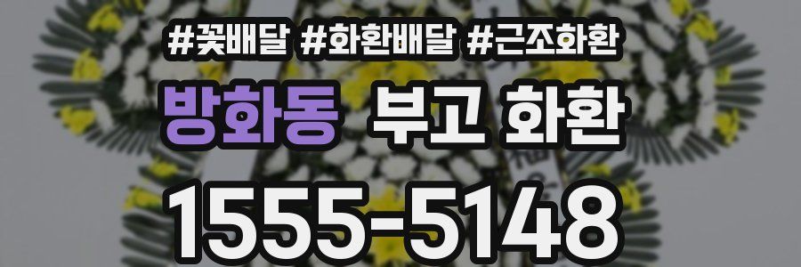 방화동 부고 화환