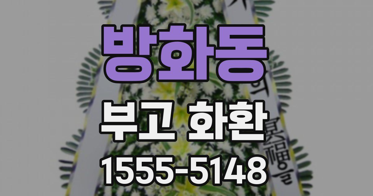 방화동 부고 화환