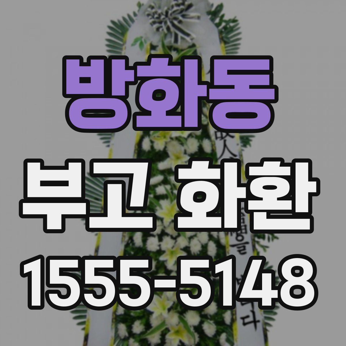 방화동 부고 화환