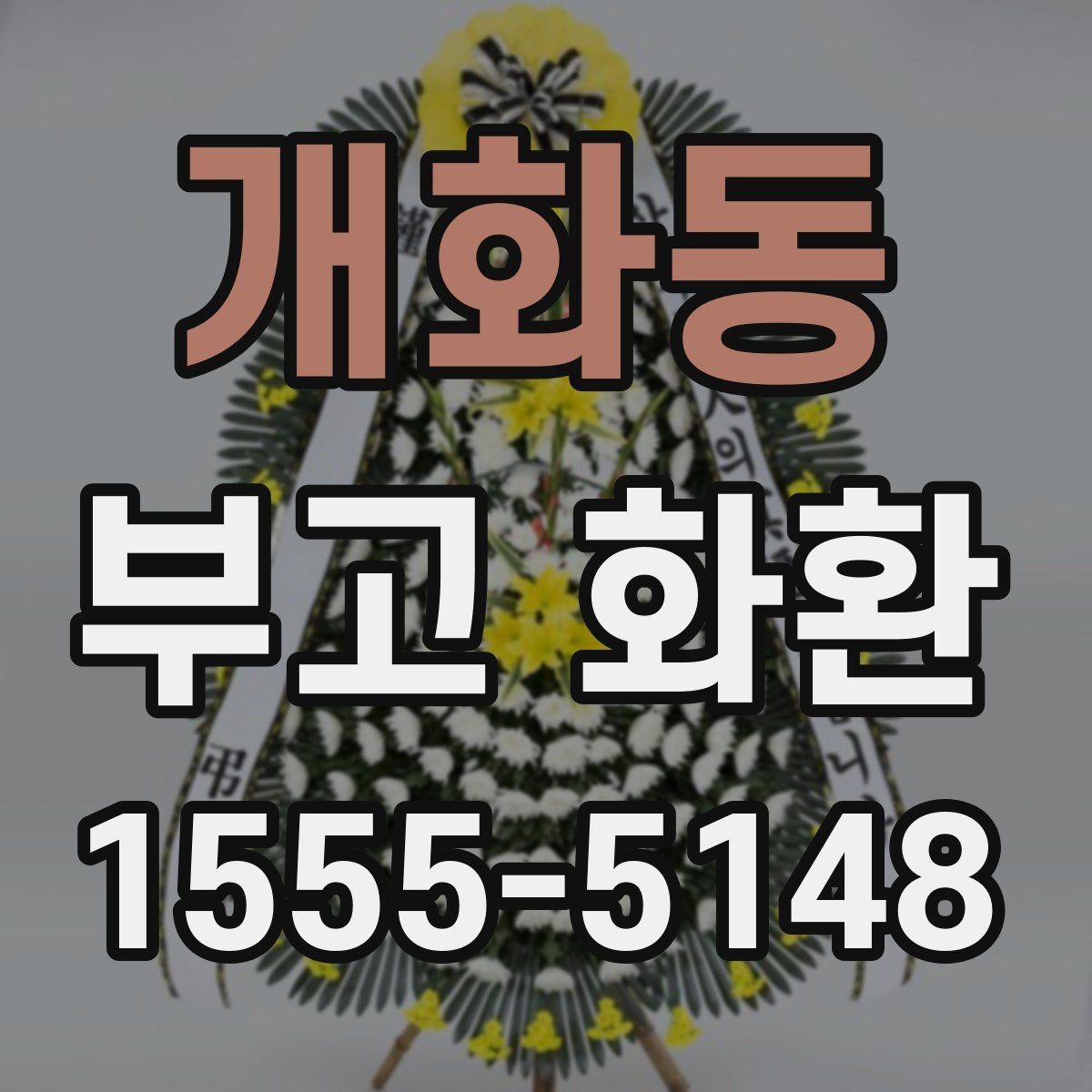 개화동 부고 화환 보내기 전 알아야 할 기본 예절