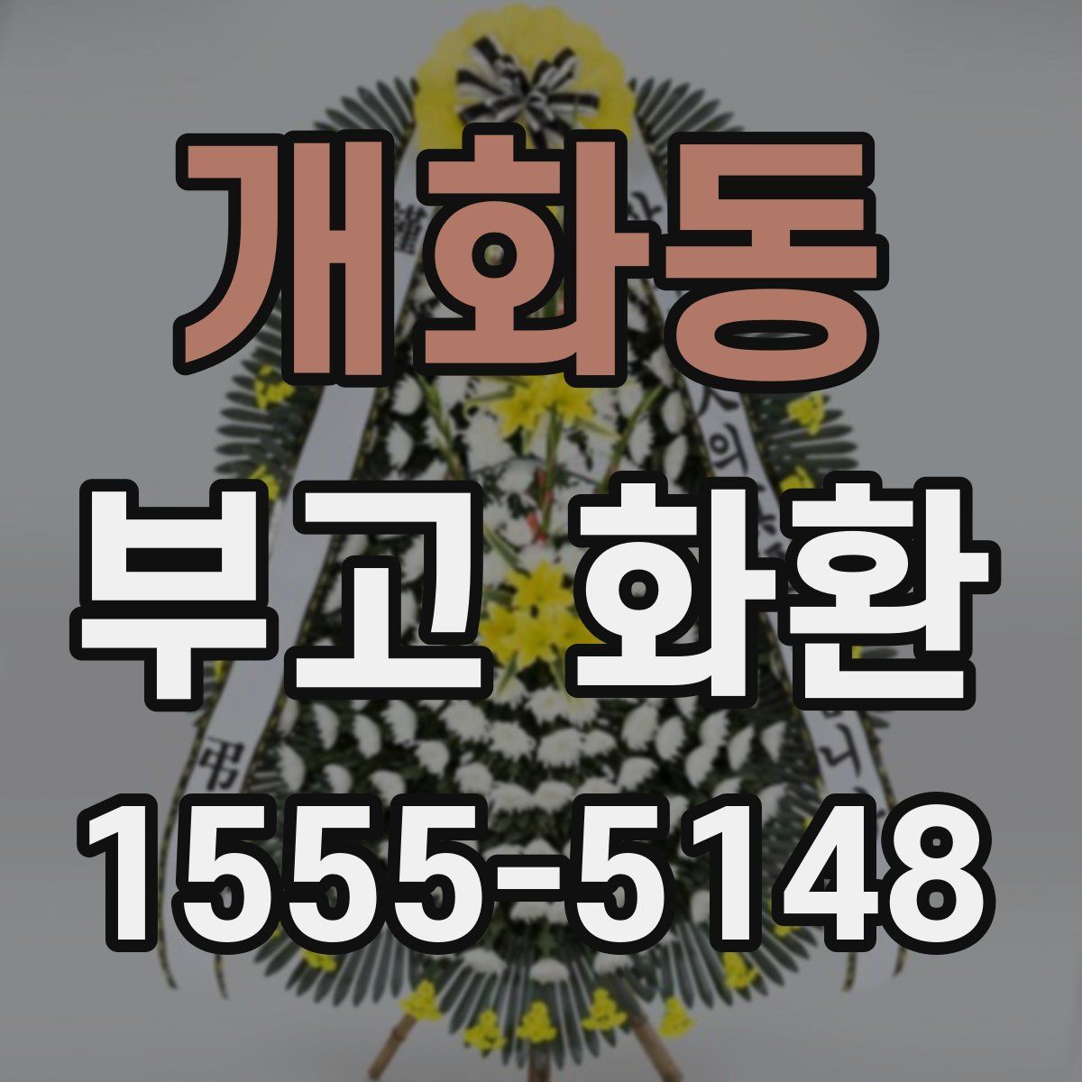 개화동 부고 화환