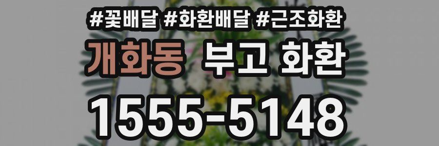 개화동 부고 화환