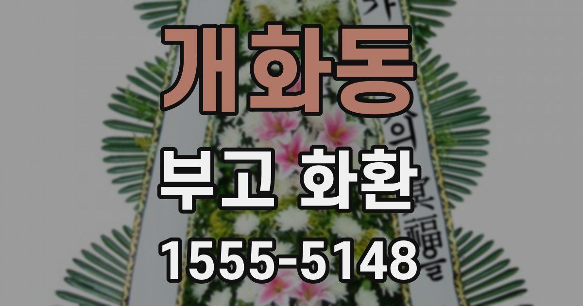 개화동 부고 화환
