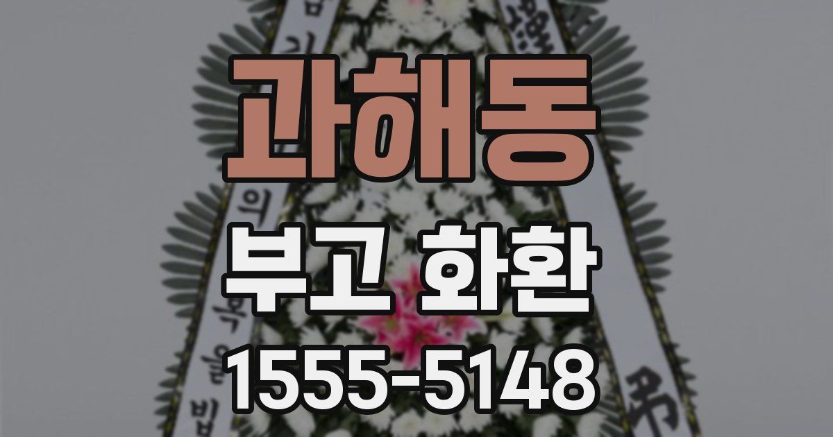 과해동 부고 화환