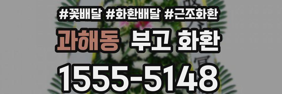 과해동 부고 화환