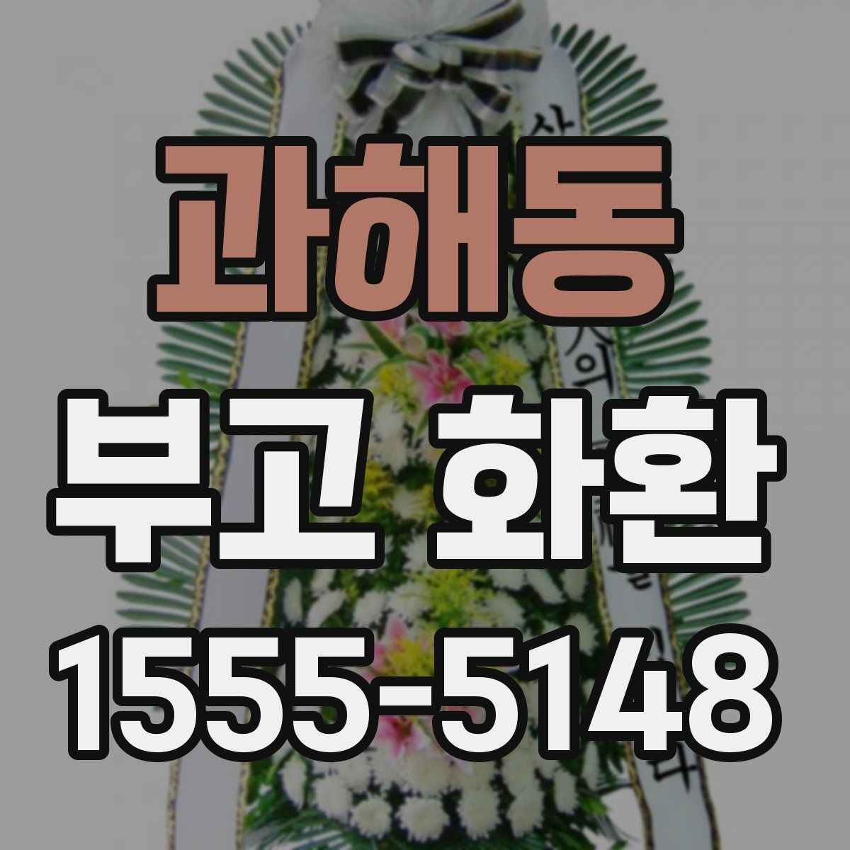 과해동 부고 화환