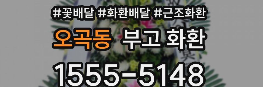 오곡동 부고 화환