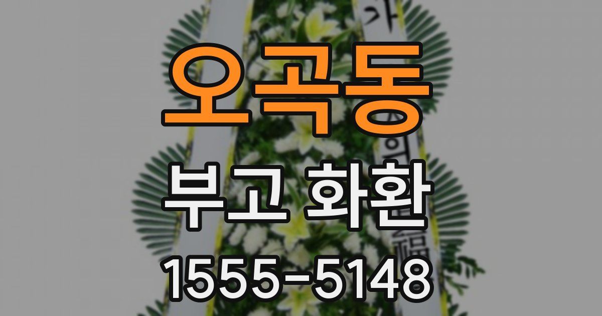 오곡동 부고 화환