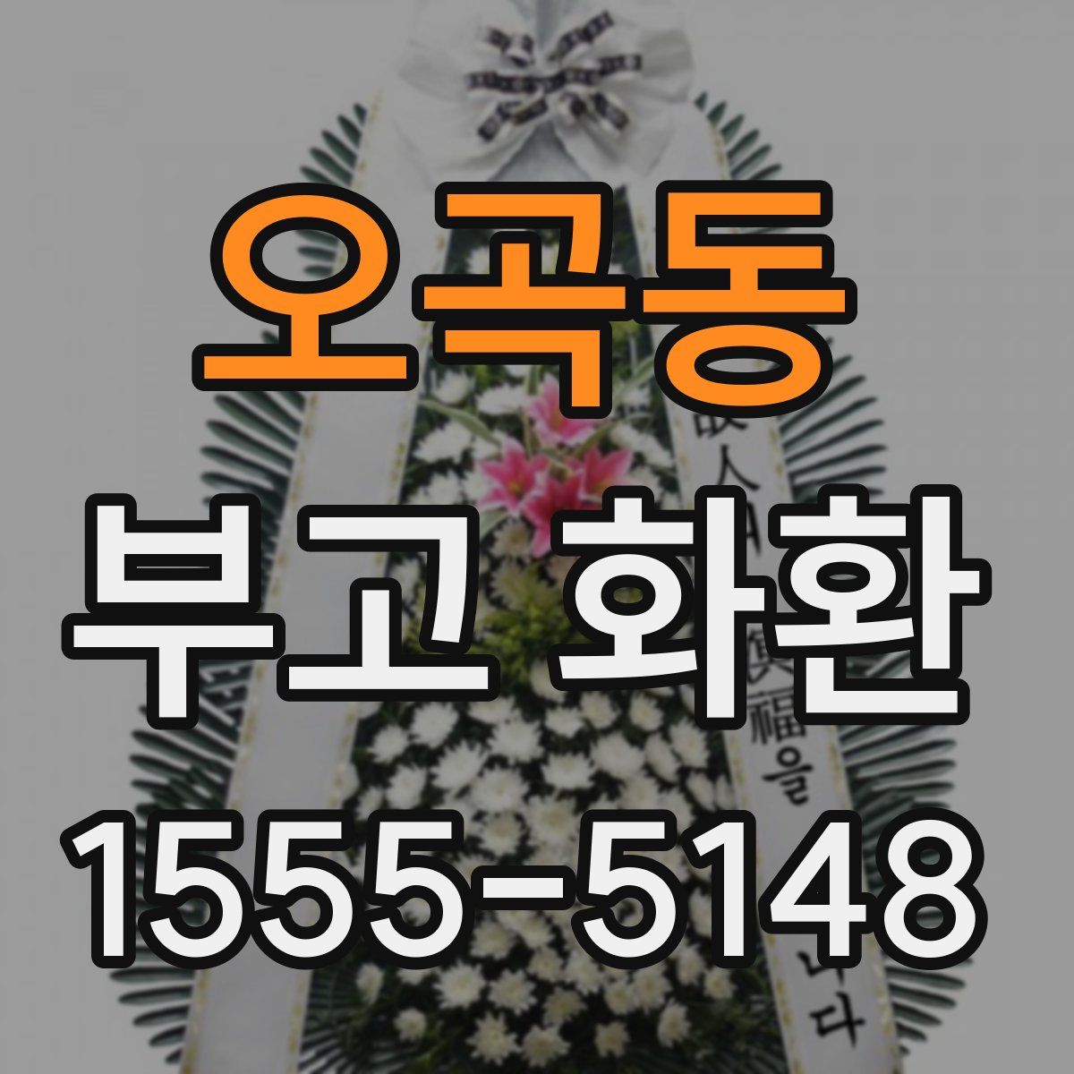 오곡동 부고 화환