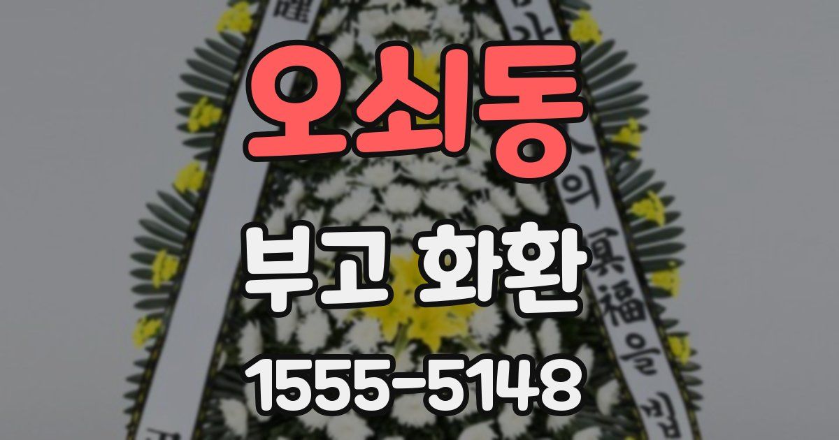 오쇠동 부고 화환