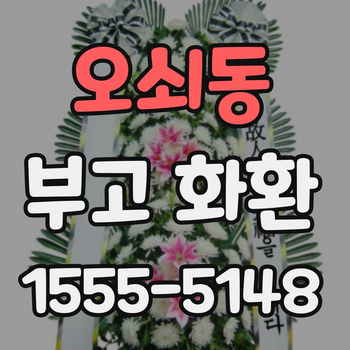 오쇠동 부고 화환