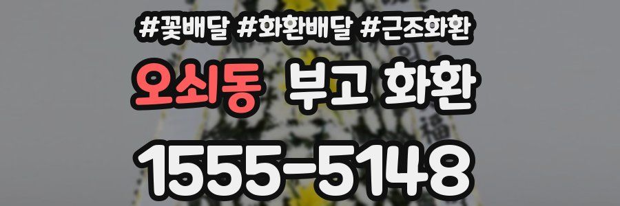 오쇠동 부고 화환