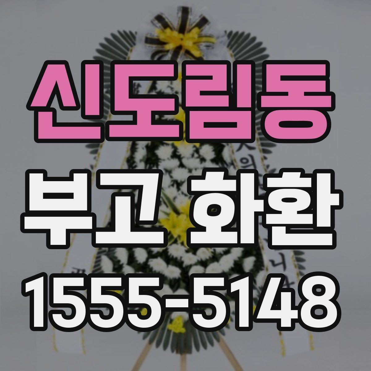 신도림동 부고 화환 준비 과정에서 확인할 연락 대상