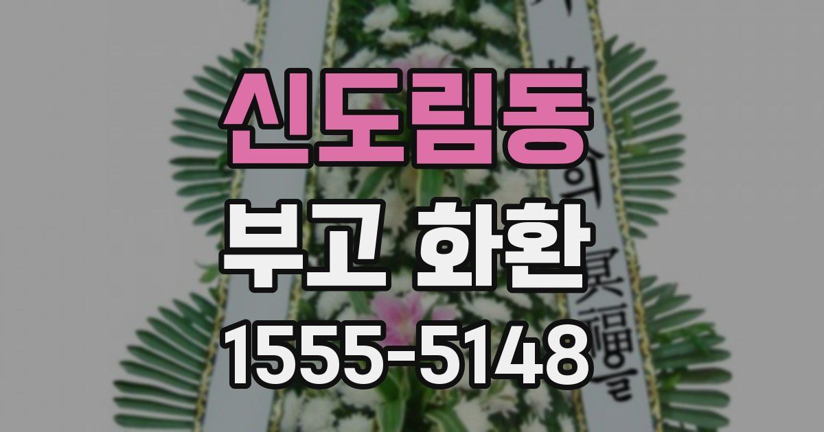 신도림동 부고 화환