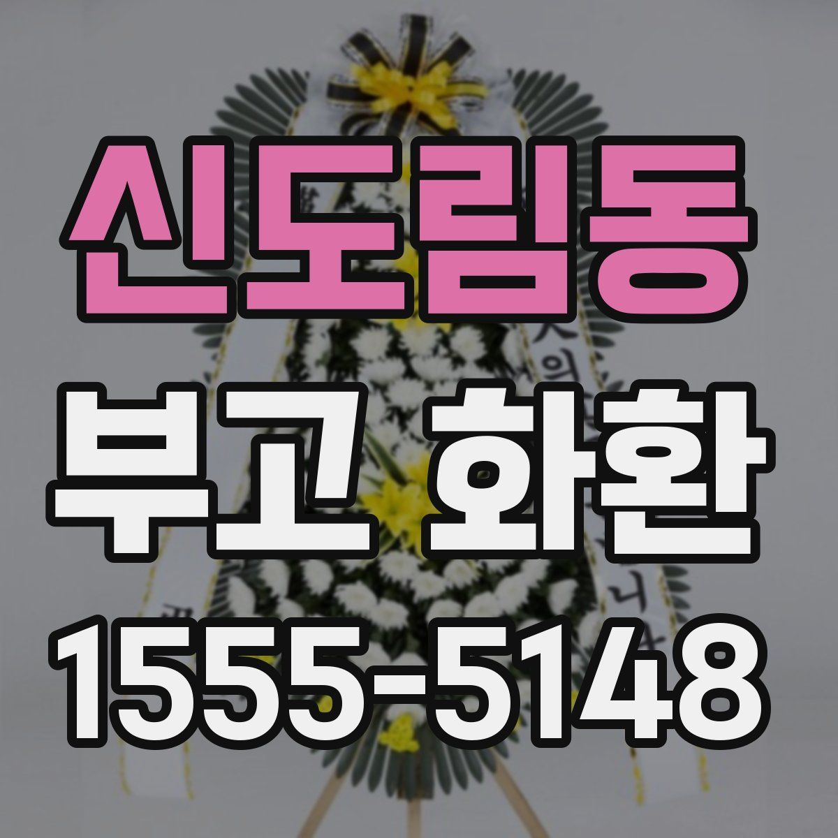 신도림동 부고 화환