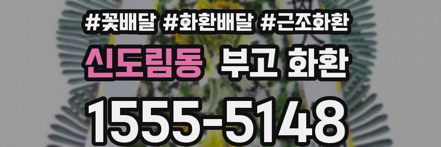 신도림동 부고 화환