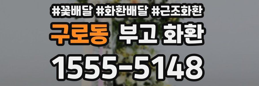 구로동 부고 화환