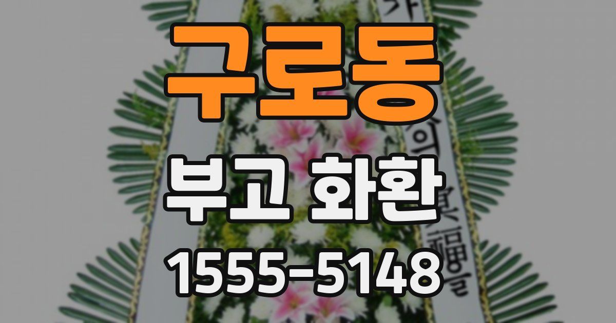 구로동 부고 화환