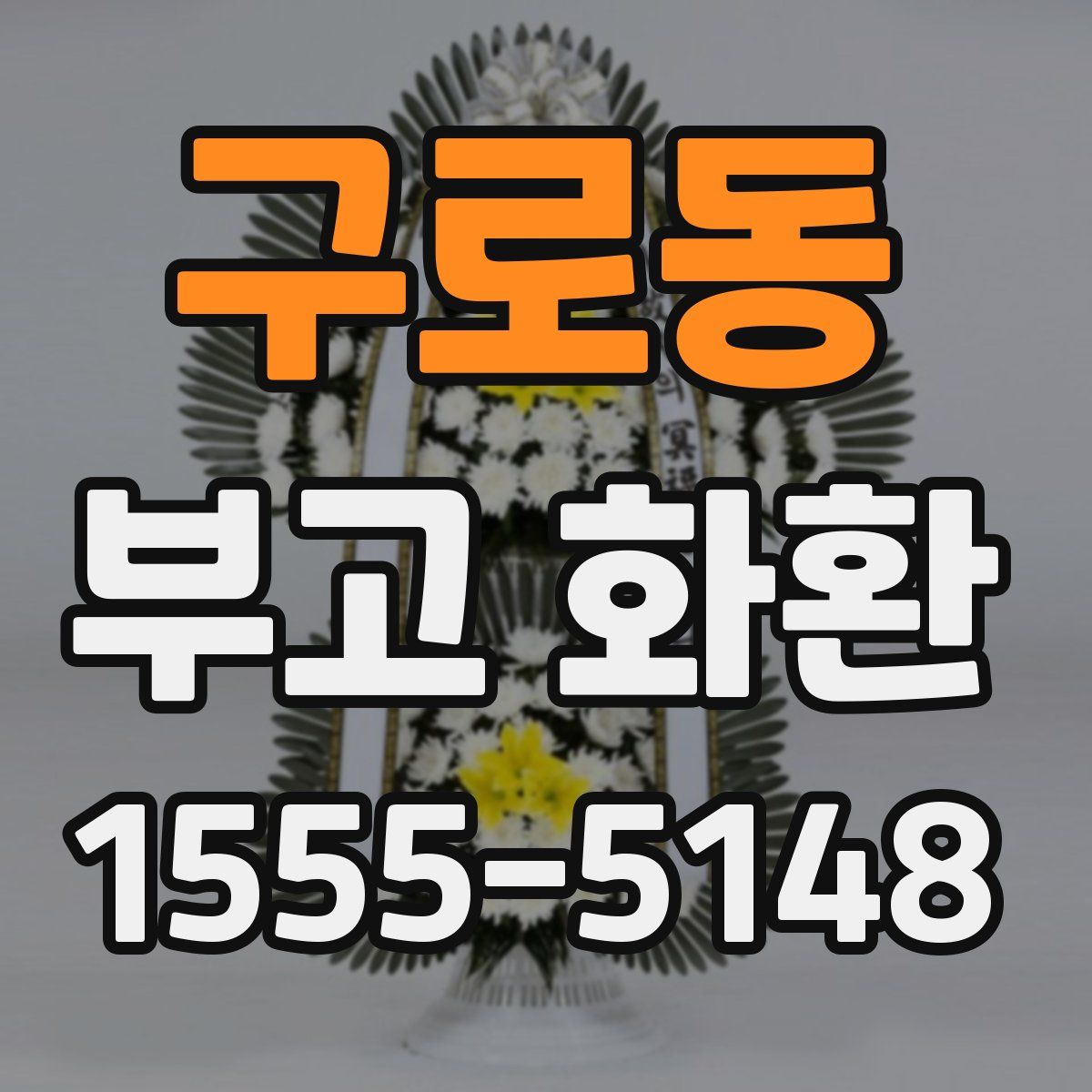 구로동 부고 화환