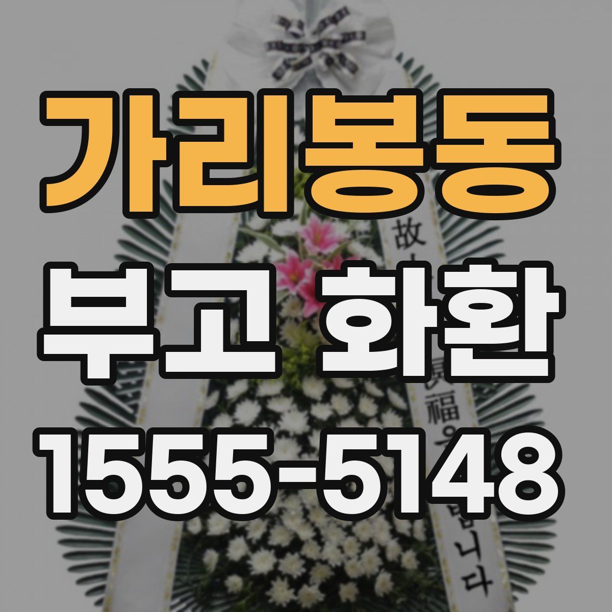 가리봉동 부고 화환