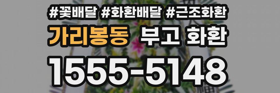 가리봉동 부고 화환