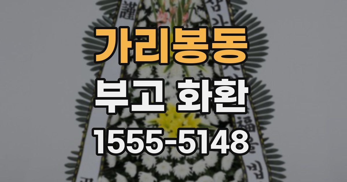 가리봉동 부고 화환