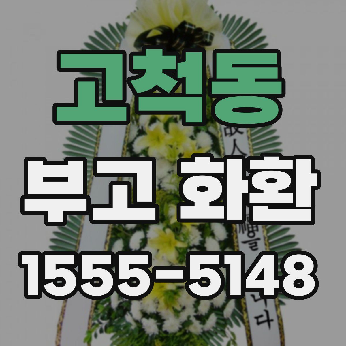 고척동 부고 화환