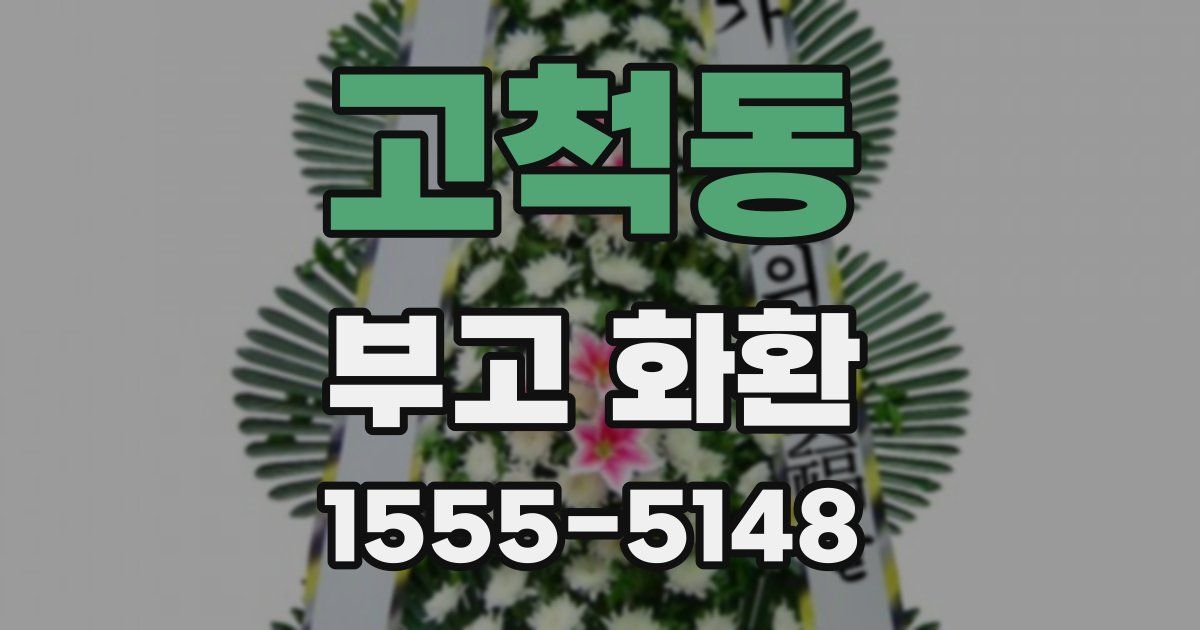 고척동 부고 화환