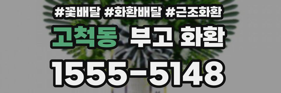 고척동 부고 화환