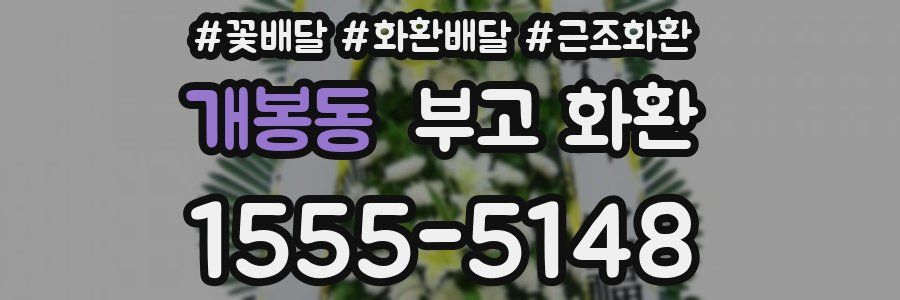 개봉동 부고 화환