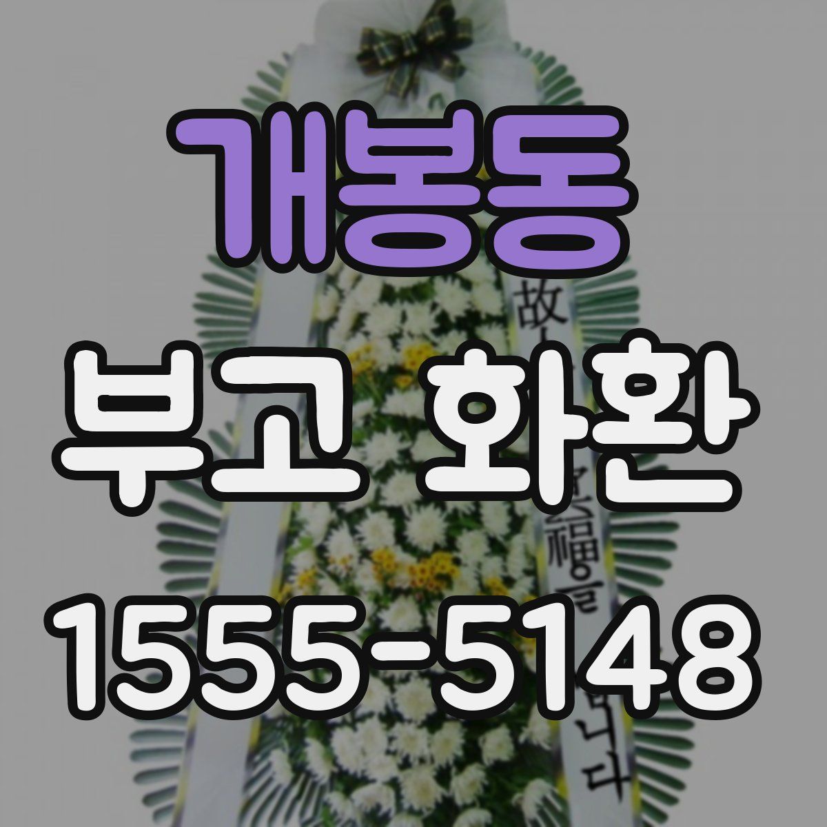개봉동 부고 화환