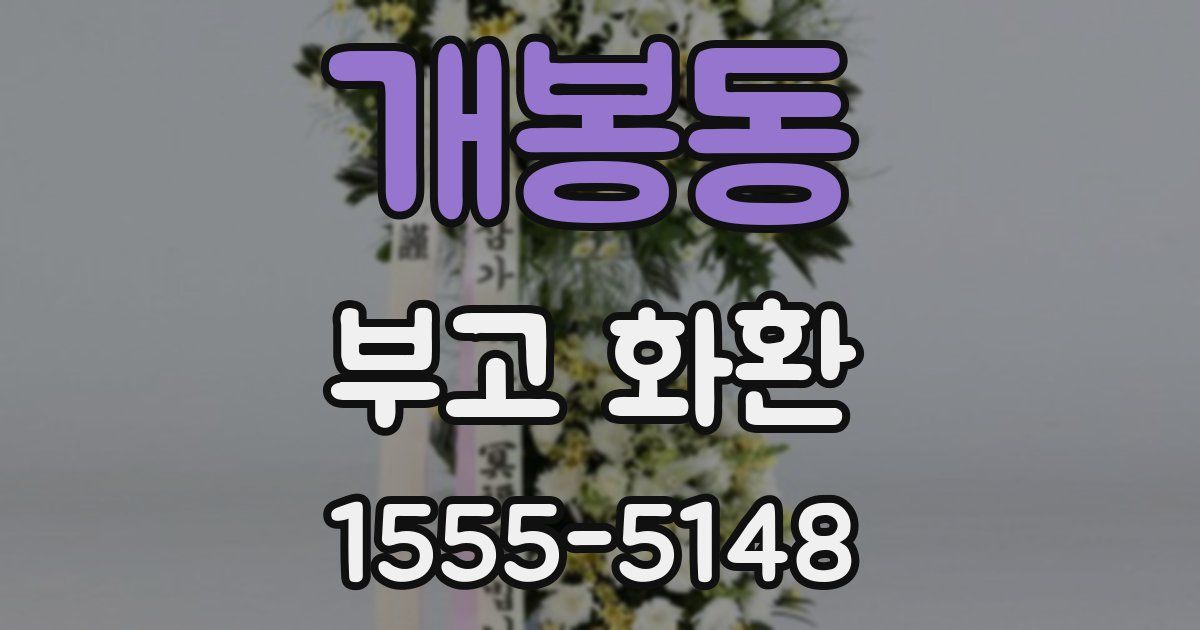 개봉동 부고 화환