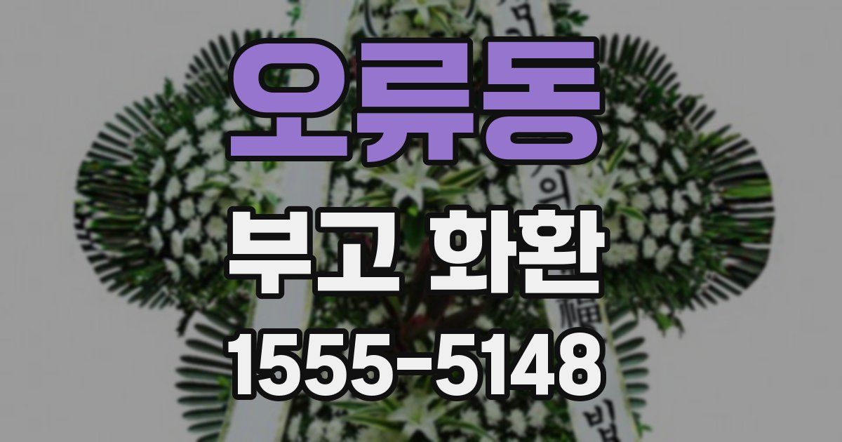 오류동 부고 화환