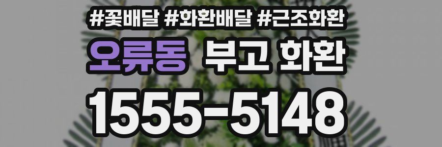 오류동 부고 화환